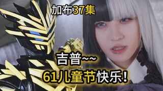 小男娘吉普，61儿童节快乐！下集变身新骑士？【假面骑士加布37集】