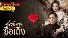 ครึ่งปีศาจซือเถิง Rattan  Ep10  HD1080P พากย์ไทย [2021]