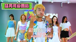 【王心凌】《彩虹的微笑》舞蹈 编舞 申旭阔编舞 猛男可爱吗今天