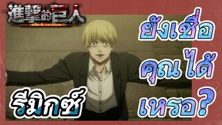 [ผ่าพิภพไททัน] รีมิกซ์ | ยังเชื่อคุณได้เหรอ?