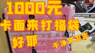 1k元的假面福袋能出什么好东西?up主带你一探究竟（滑稽）