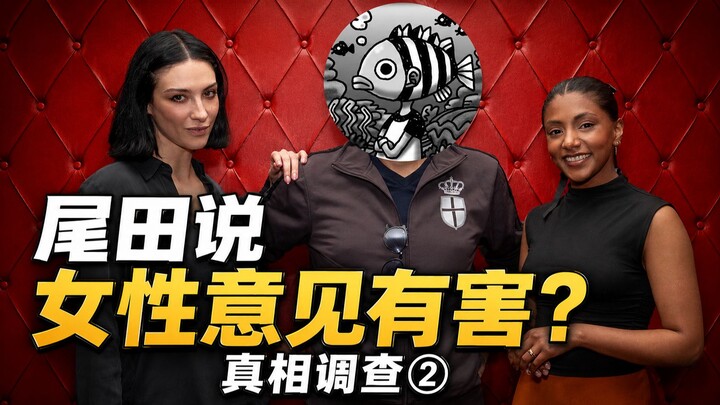Oda Said Women’s Opinions Are Harmful? [The Truth—A Comprehensive Investigation] Part 2