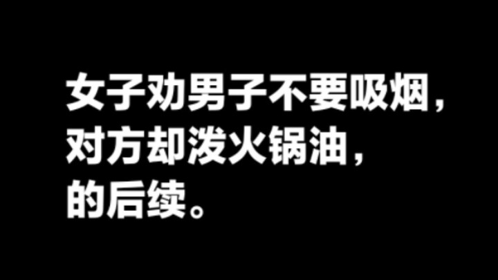สาวเตือนหนุ่มให้เลิกสูบบุหรี่ในร้านหม้อไฟ แต่กลับถูกอีกฝ่ายทำตัวกร่างแถมยังสาดน้ำมันหม้อไฟใส่ ความคื
