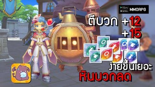 หินบวกลด ตีบวก+12-+15 ได้ง่ายขึ้นเยอะ!!! | Ragnarok X: Next Generation