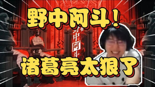 笑死了！瓶子看op时突然蹦出监督名字“野中阿斗”直接笑抽！直呼诸葛亮这招太狠了！【瓶子君152】