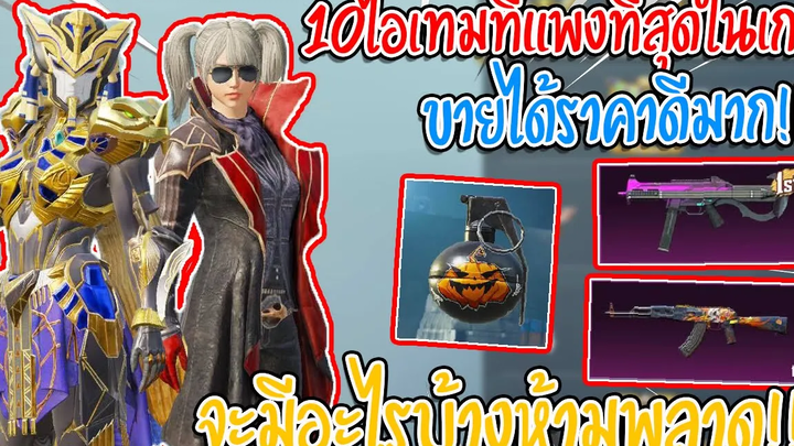 10อันดับไอเทมที่มีราคาแพงที่สุดในเกมพับจีโมบายไอดีใครมีของพวกนี้บอกเลยขายได้ราคาสูงมาก - PUBG MOBILE