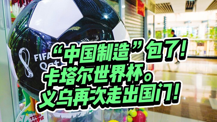 Yiwu is going global again! The 2022 Qatar World Cup is entirely “Made in China”!