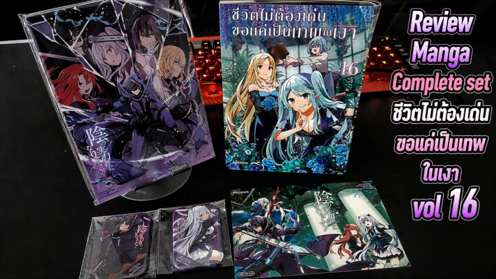 Review Manga Complete Set มังงะ ชีวิตไม่ต้องเด่น ขอแค่เป็นเทพในเงา vol16