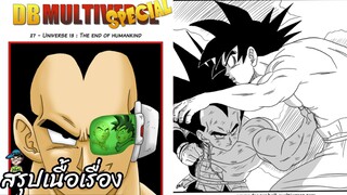 ตอนที่ 27 จักรวาลที่ 13: จุดสิ้นสุดของมนุษยชาติ ดราก้อนบอล มัลติเวิร์ส dragon ball multiverse สปอย
