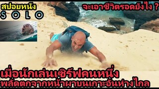 เมื่อนักเล่นเซิร์ฟคนหนึ่งพลัดตกจากหน้าผาบนเกาะอันห่างไกล เขาจะเอาชีวิตรอดยังไง ? (สปอยหนัง)​