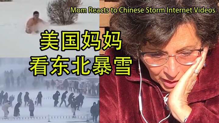 美国妈妈看东北暴雪，反应笑死我了