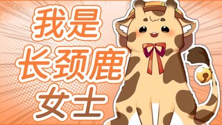 【折原露露】我是长颈鹿！不是傻狍子！也不是蜗牛！