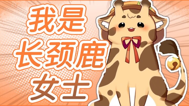 【折原露露】我是长颈鹿！不是傻狍子！也不是蜗牛！