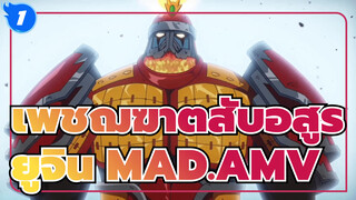 เพชฌฆาตสับอสูร |【รวมฉาก/MAD/AMV】ยูจินยินดีที่จะตายเพื่อตระกูลเชามาหลายชั่วอายุคน_1