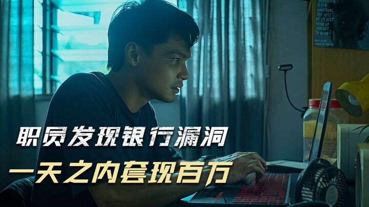 Nhân viên phát hiện lỗ hổng ngân hàng, rút tiền mặt cả triệu chỉ trong một ngày