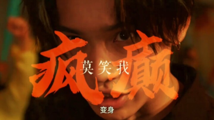 「樱井景和＆漆黑将军Ⅹ与天齐」唯有破开了天，莫笑我疯癫~