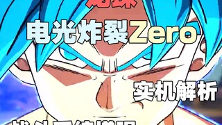 实机演示解析！龙珠 电光炸裂Zero最新预告