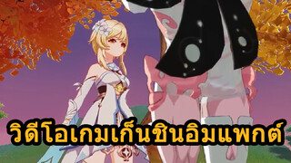 วิดีโอเกมเก็นชินอิมแพกต์