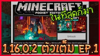 ในที่สุดก็มา Minecraft PE 1.16.0 ตัวเต็ม EP.1 Nether Update ท่าทาง Emote ระบบ Achivement และอื่นๆอีก