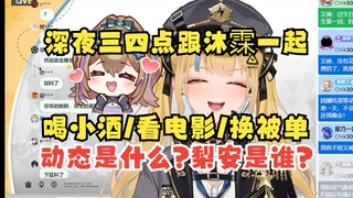 【又一】小猴深夜不发动态是去陪沐霂喝小酒，看小电影，然后换被单去了🥵那么梨安在干嘛？