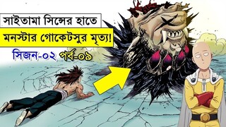 পর্ব -৯ সাইতামার সামনে সব তামা তামা - one punch man explained random animation savage420