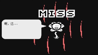 Undertale 如果小花躲过了八连斩？