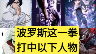 波罗斯这一拳打中以下人物，存活几人？