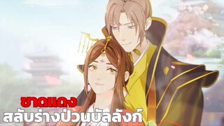 AMV สลับร่างป่วนบัลลังก์ | “ชาดแดง” ชุดราชวงศ์ถังวัฒนธรรมของประเทศจีนสวยงดงามตระกาลตามาก🤍