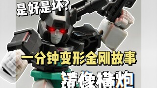 【一分钟变形金刚故事】到底是好是坏?镜像横炮