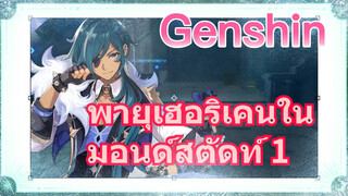 พายุเฮอริเคนในมอนด์สตัดท์ 1