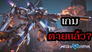 พัฒนาเกมมา 10 ปี กลับตาย! ภายใน 2 เดือน, เกิดอะไรขึ้นกับ Mecha BREAK เกมหุ่นยนต์ฟอร์มยักษ์จากจีน