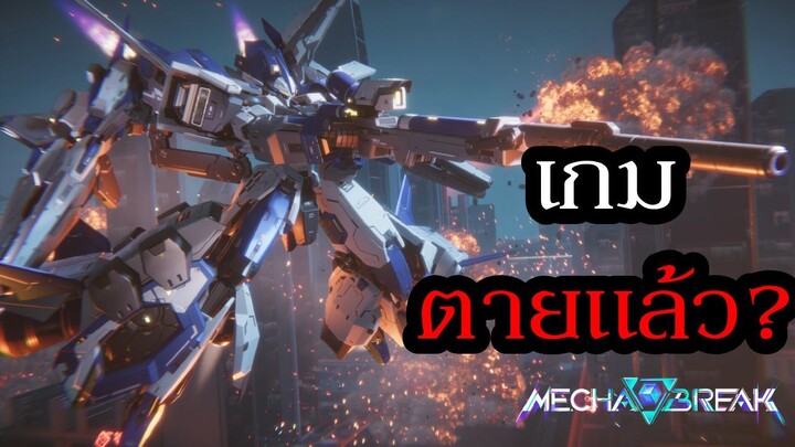 พัฒนาเกมมา 10 ปี กลับตาย! ภายใน 2 เดือน, เกิดอะไรขึ้นกับ Mecha BREAK เกมหุ่นยนต์ฟอร์มยักษ์จากจีน