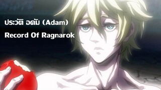 ประวัติตัวละครRecord Of Ragnarok EP.2 | อดัม