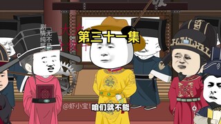 第三十一集 岳飞就是我刘禅的汴京王！谁赞成？谁反对？