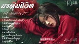 [Full : Playlist]  มรสุมชีวิต ｜The Double ｜墨雨云间