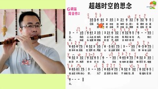 笛子教学示范《超越时空的思念》动态简谱演示 简单易懂