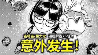 【当哒当/胆大党漫画181-183话】小凛人首分离！“神秘人”身份究竟是？“超级满月”能否解除小桃的诅咒？