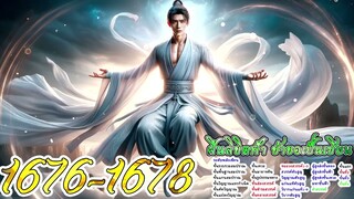 ฝืนลิขิตฟ้า ข้าขอเป็นเซียน ตอนที่ 1676 - 1678