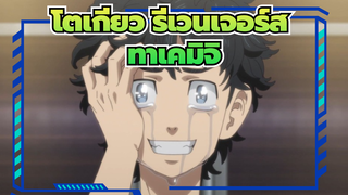 [โตเกียว รีเวนเจอร์ส | Mixed Edit]ทาเคมิจิก็ทำงานหนักในแบบของเขาเช่นกัน!