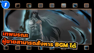 เทพมรณะ｜[มหากาพย์]ชายผู้สามารถสังหาร BGM ได้_1