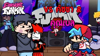 (ทำเล่นๆ) FnF android Mod Vs คัชชา &amp; คุณเบล