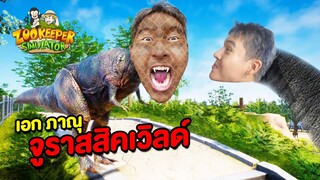 เอกภาณุซาฟารี!!! จูราสสิคเวิลด์ (Zookeeper Simulator)