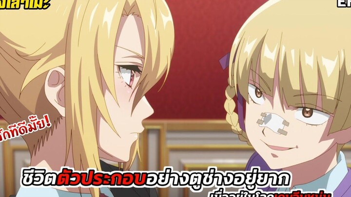 นั่งเล่าเมะ ชีวิตตัวประกอบอย่างตูช่างอยู่ยากเมื่ออยู่ในโลกเกมจีบหนุ่ม EP8