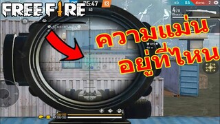 Free Fire | งานที่ดีต้องทำเป็นทีม!!