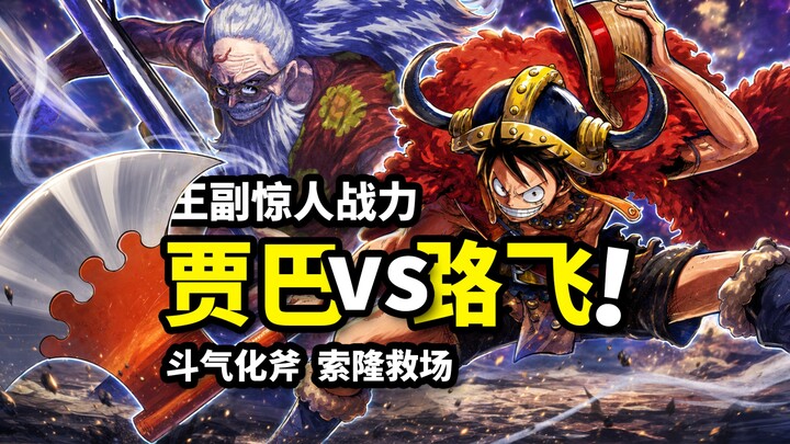 Wang Fu Jaba vs Kaisar Baru Luffy! Zoro datang menyelamatkan dan mendapat pengakuan! Anime One Piece