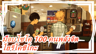 ม็อบไซโค 100 คนพลังจิต| [บีท-ซิงค์/มหากาพย์]โฮริโคชิโกะ!นี่คือม็อบไซโค 100 คนพลังจิต