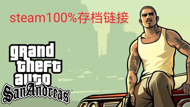 หลังจากทำเซนต์แอนเดรสสำเร็จ 100% แล้วจะเกิดอะไรขึ้น (พร้อมลิงก์เซฟเกม Steam แบบ 100% สำเร็จ)