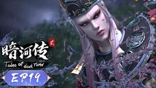 ตำนานนทีมืด【少年歌行外传:暗河传 Tales Of Dark River】ตอนที่ 19