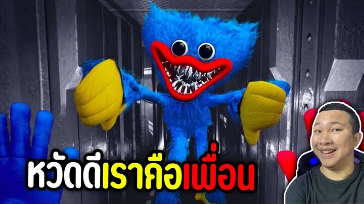 ตุ๊กตาเพื่อนรัก..เธอทำให้ฉันกลัว - poppy playtime Chapter 1