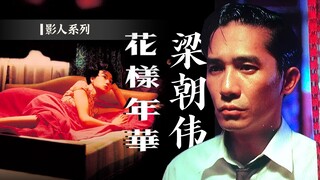 《花样年华》：一部不动手不动脚的黄色电影｜影人系列【影评人毛尖】
